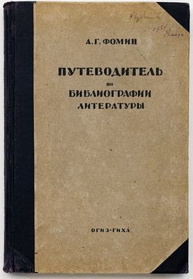Фомин А.Г. Путеводитель по библиографии, био-библиографии, историографии, хронологии и 