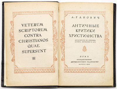 Ранович А.Н. Античные критики христианства (Фрагменты из Лукиана, Цельса, Порфирия и др.). Москва 