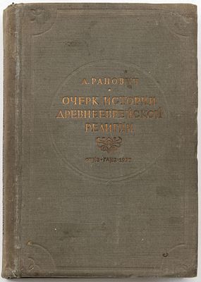 Ранович А.Н. Очерк истории древнееврейской религии. Москва: ГАИЗ, 1937 
LXXXIV, 400 с.: ил.; 