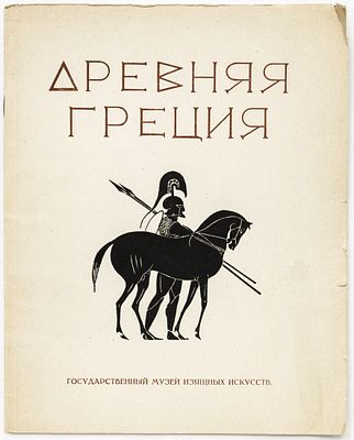 Древняя Греция по произведениям искусства и художественной промышленности. Москва: Г.М.И.И. 