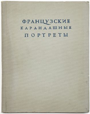 Французские карандашные портреты XVI — XVII веков / вступ. статья и прим. Е.Г. Нотгафт. Ленинград 