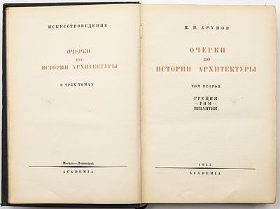 Брунов Н.И. Очерки по истории архитектуры, Т.2: Греция. Рим. Византия. Москва; Ленинград: 