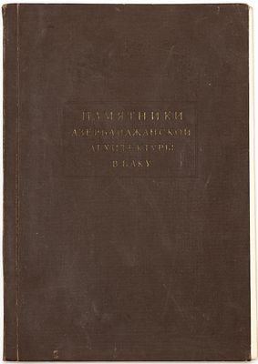 Дадашев С.А., Усейнов М.А. Памятники азербайджанской архитектуры в Баку. [Москва]: Изд-во Всес. 