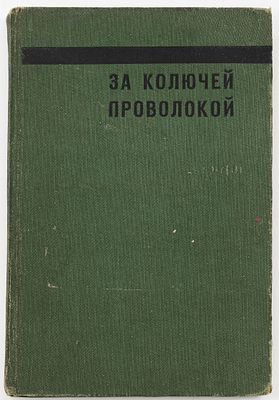 Шумский П.Н. За колючей проволокой. Ленинград: Ленингр. объедин. бюро боевых землячеств бывших 