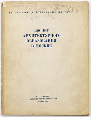 150 лет архитектурного образования в Москве: Стенограммы торжественного заседания и научной 