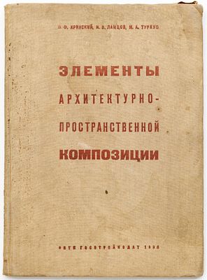 Кринский В.Ф., Ламцов И.В., Туркус М.А. Элементы архитектурно-пространственной композиции. Москва 