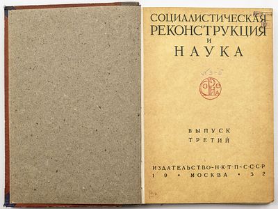 Социалистическая реконструкция и наука, Вып. 3-5 / отв. ред. Н.И. Бухарин. Москва: Изд. НКТП 