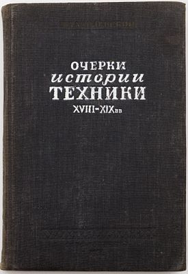 Данилевский В.В. Очерки истории техники XVIII-XIX вв. Москва; Ленинград: Гос. соц.-экон. изд-во 