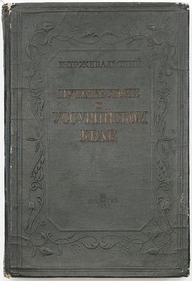 Пржевальский Н.М. Путешествие в Уссурийском крае: 1867-1869. Москва: Соцэкгиз, 1937 
320 с., 2 