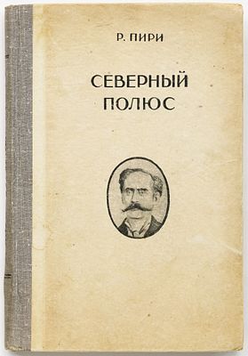 Пири Р. Северный полюс / Предисл. и примеч. В.Ю. Визе. Москва: Географгиз, 1948 
196 с.: ил.; 