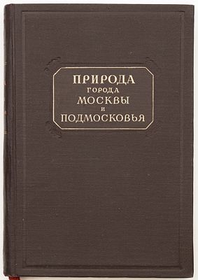 Природа города Москвы и Подмосковья. Москва; Ленинград: Изд. Акад. наук СССР, 1947 
380с., 1 л. 