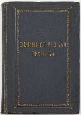 Эллинистическая техника: Сборник статей / Под ред. акад. И.И. Толстого. Москва; Ленинград: 