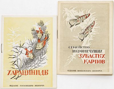 Сет из двух книг из серии &laquo;Аквариум любителя&raquo;. [Москва]: Московский зоопарк, [1948] 
16х12 см
1. 