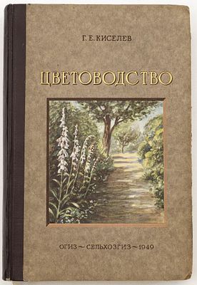 Киселев Г.Е. Цветоводство. Москва: Сельхозгиз, 1949 
717 с.; 17 л. ил.: ил.; 26,5х17,5 см
В 