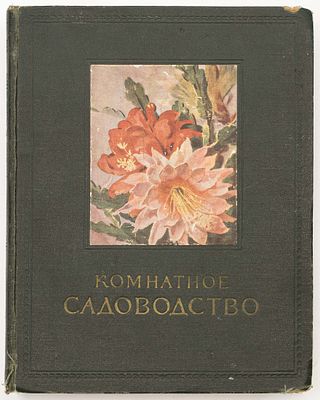 Комнатное садоводство. Москва: Сельхозгиз, 1956 
VIII, 504 с., 16 л. ил.: ил.; 26,5х21 см
В 