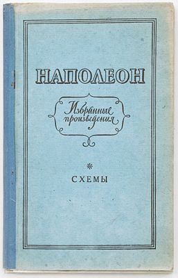Наполеон I Бонапарт. Избранные произведения: Схемы. Москва: Воениздат, 1956 
22 л. карт.; 20 