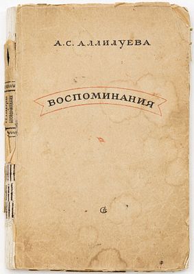 Аллилуева А.С. Воспоминания. Москва: Советский писатель, 1946 
196 с.; 20х14 см
В картонажном 