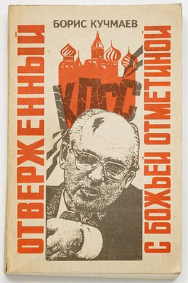 Кучмаев, Б. Отверженный с Божьей отметиной. Тайное и явное в жизни Горбачева. Ставрополь, 1992. 