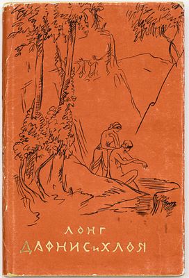 Лонг. Дафнис и Хлоя / Рис. В. Бехтеева. Москва: Гослитиздат, 1957 
152 с., 1 л. ил.: ил.; 22 