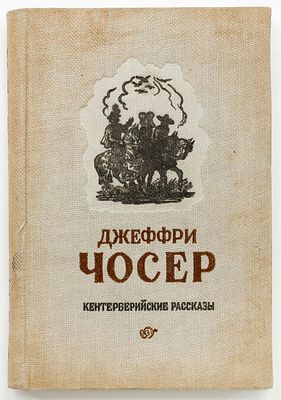Чосер, Дж. Кентерберийские рассказы. М.: ОГИЗ, 1946. 
1 л. фронт., 508, [4] с., ил. 20х13,5 см. 