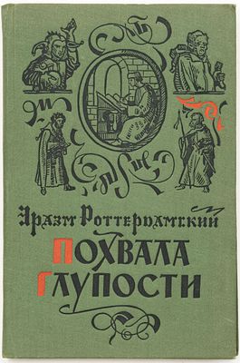 Эразм Роттердамский. Похвала глупости / Ил. Г. Гольбейна младшего. Москва: Гослитиздат, 1960 
