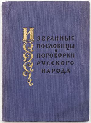 Избранные пословицы и поговорки русского народа. Москва: Гослитиздат, 1957 
204 с.: ил.; 17х12,5 