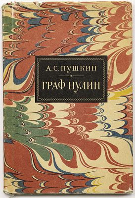 Пушкин А.С. Граф Нулин / Ил. Н. Кузьмина. Москва: Гослитиздат, 1959 
40 с.: ил.; 17х11,5 см
В 