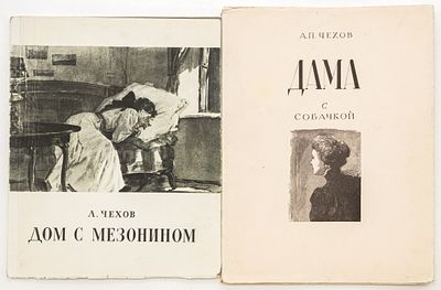 Сет из двух книг А.П. Чехова: Дама с собачкой, Дом с мезонином. 1948-1957 
1. Чехов А.П. Дама с 