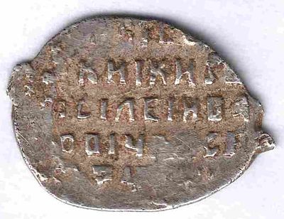 Копейка Василий Шуйский. 1606-1610