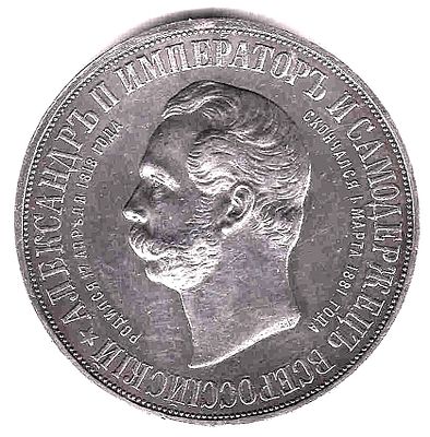 Рубль Открытие памятника Александру II &laquo;Дворик&raquo;. 1898 
Тираж 5000 для всех разновидностей. 