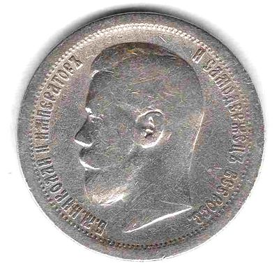 50 копеек. 1897 
На гурте-звездочка (Парижский монетный двор)