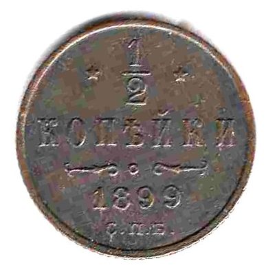 1/2 копейки. 1899