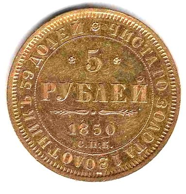 5 рублей. 1850 
АГ СПБ 
Тираж 3, 9 млн. Состояние AU. 
Зеркальный блеск поля. 
Вес монеты 6.54 гр.
