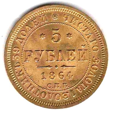 5 рублей. 1864 
АС СПБ. Тираж 3,9 млн. 
Состояние aUNC. 
Вес монеты 6.54 гр.
