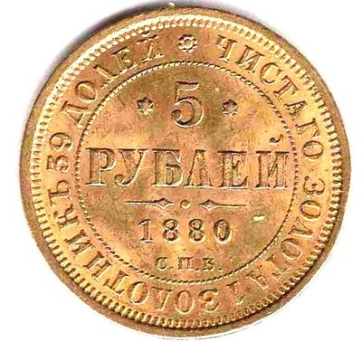 5 рублей. 1880 
НФ СПБ 
Тираж 6,2 млн. Состояние afUNC 
Вес монеты 6.53 гр.