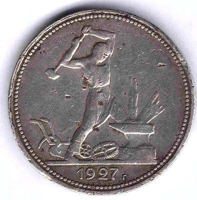 Полтинник 1927. 1927 
Самый редкий советский полтинник. В 1927 году прекращена чеканка монет 900 