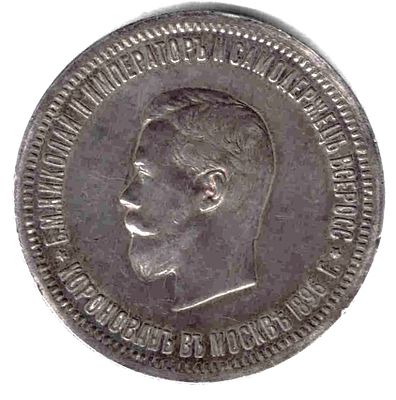 Рубль в честь коронации Николая II. 1896 
Тираж 191 000. Серебро 900. Петров 1,75 руб. 
Патина 