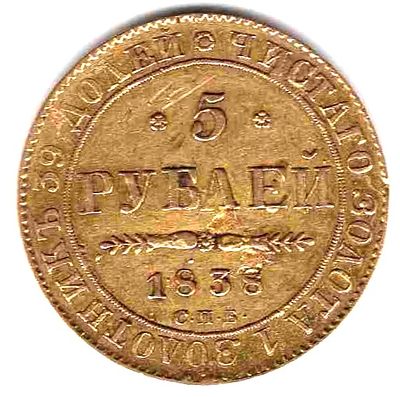 5 рублей. 1838 
ПД СПБ. Тираж 302 000 
Состояние XF/XF+ 
Вес 6,44 гр.