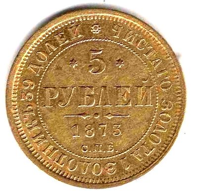5 рублей 1873. 1873 
СПБ НI 
Тираж 3 млн. Узденников редкость &laquo;точка&raquo; 
Вес 6,54 гр. Возможен 