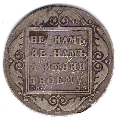 Рубль 1798. 1798 
СМ-МБ. Петров 2,5 руб. Тираж 284 тыс. 
Состояние VF-