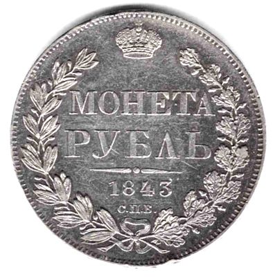 Рубль. 1843 
СПБ АЧ. Тираж 5,9 тыс. 
Состояние XF/XF+ 
Монета из старой коллекции, приобретена в 