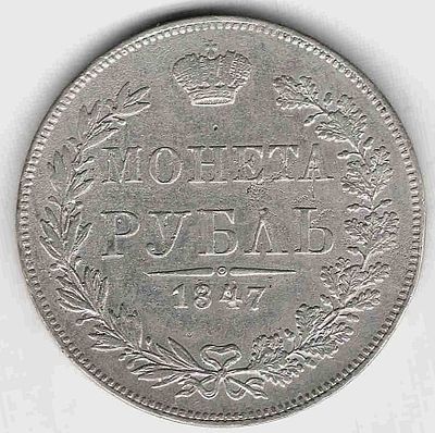 Рубль. 1847 
Варшавский монетный двор. Ильин-5 руб, Петров- 2 руб. 
Тираж 987 000 
Состояние XF+ 