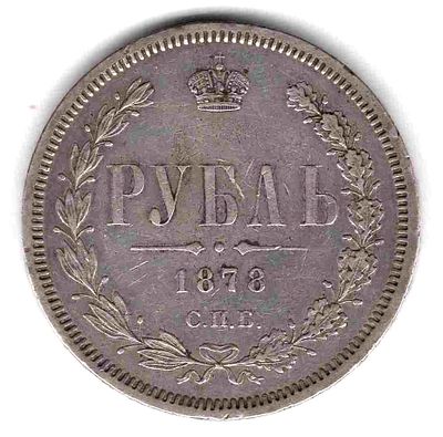 Рубль 1878. 1878 
СПБ НФ. Тираж 8 млн. 
Состояние XF/XF+. Штемпельный блеск поля.