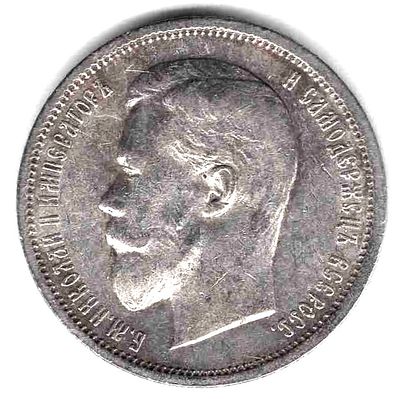 50 копеек. 1912 
ЭБ. 
Состояние XF 
Монета из старой коллекции, куплена в магазине &laquo;Нумизмат&raquo; в 