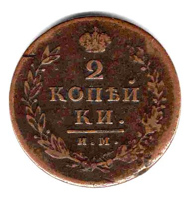 2 копейки ИМ ПС. 1813 
Состояние VF+