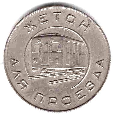 Жетон для проезда в Московском метро обр. 1955. 1955