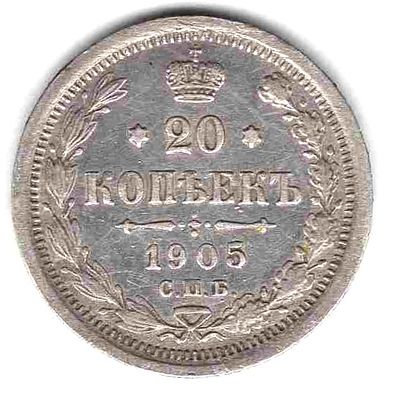 20 копеек. 1905 
XF