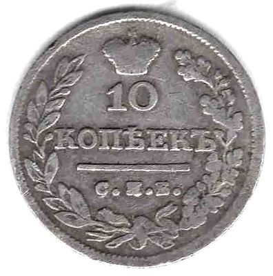 10 копеек. 1824 
Тираж 1,3 млн. 
СПБ ПД 
VF+