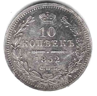 10 копеек. 1852 
СПБ ПА 
Тираж 1,4 млн. 
Состояние XF/XF+