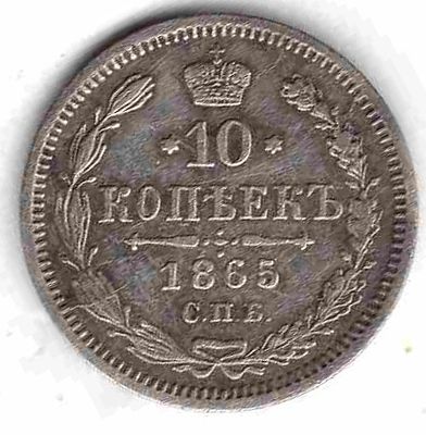 10 копеек. 1865 
СПБ НФ 
Состояние XF